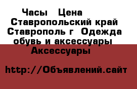 Часы › Цена ­ 250 - Ставропольский край, Ставрополь г. Одежда, обувь и аксессуары » Аксессуары   